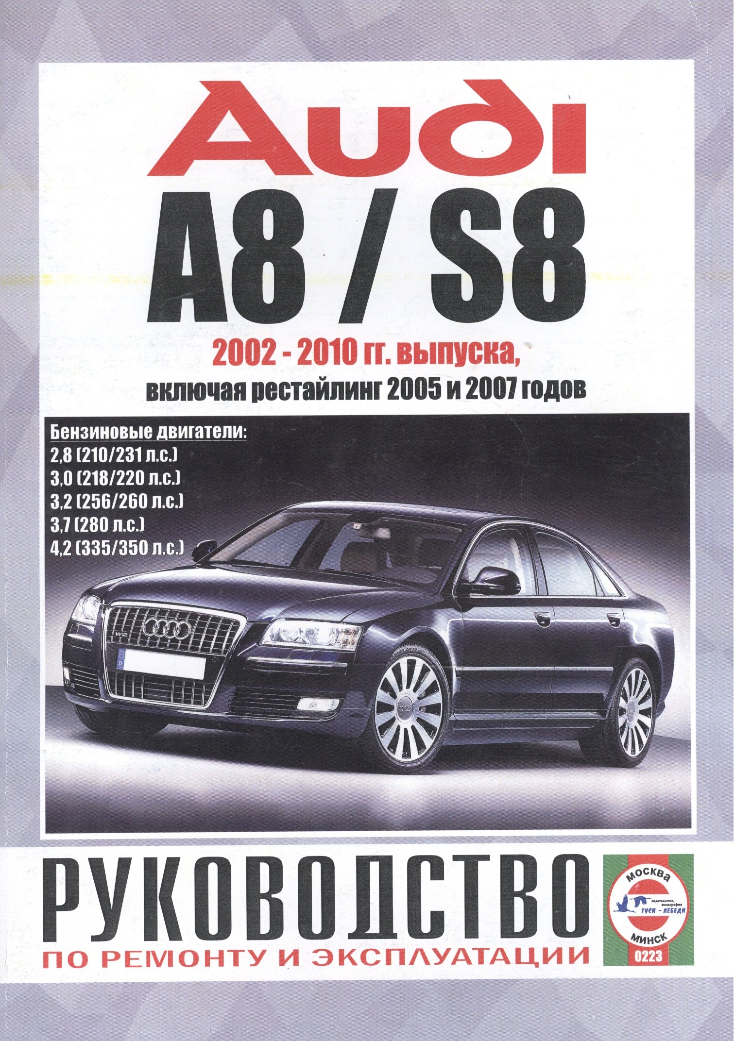 

Audi A8 / S8. Руководство по ремонту и эксплуатации. Бензиновые двигатели. 2002-2010 гг. выпуска, включая рестайлинг 2005 и 2007 годов