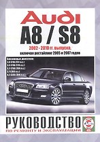 Audi A8 / S8. Руководство по ремонту и эксплуатации. Бензиновые двигатели. 2002-2010 гг. выпуска, включая рестайлинг 2005 и 2007 годов