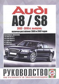 Audi A8 / S8. Руководство по ремонту и эксплуатации. Бензиновые двигатели. 2002-2010 гг. выпуска, включая рестайлинг 2005 и 2007 годов