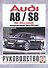 Audi A8 / S8. Руководство по ремонту и эксплуатации. Бензиновые двигатели. 2002-2010 гг. выпуска, включая рестайлинг 2005 и 2007 годов - 0