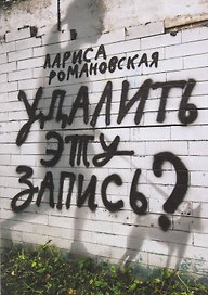 Удалить эту запись?