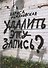 Удалить эту запись? - 0