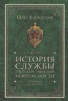История службы государственной безопасности. От Хрущева до Путина