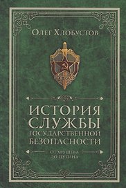 История службы государственной безопасности. От Хрущева до Путина