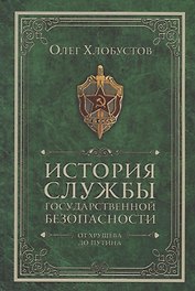 История службы государственной безопасности. От Хрущева до Путина
