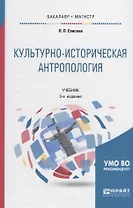 Культурно-историческая антропология. Учебник