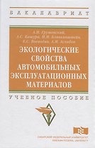 Экологические свойства автомобильных эксплуатационных материалов