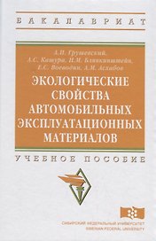 Экологические свойства автомобильных эксплуатационных материалов