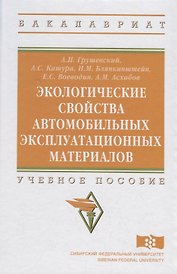 Экологические свойства автомобильных эксплуатационных материалов