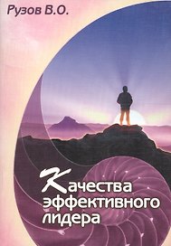 Качества эффективного лидера. Психология отношений в коллективе
