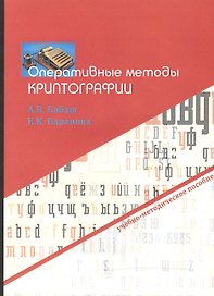 Оперативные методы криптографии. Учебно-методическое пособие