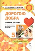 Дорогою добра. 5 класс. Учебное пособие - 0