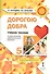 Дорогою добра. 5 класс. Учебное пособие - 0