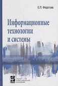 Информационные технологии и системы. Учебное пособие - 0