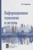 Информационные технологии и системы. Учебное пособие