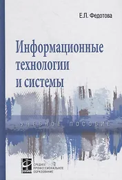 Информационные технологии и системы. Учебное пособие