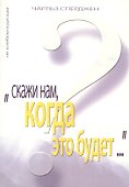 Скажи нам, когда это будет? - 0