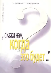 Скажи нам, когда это будет?