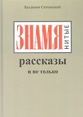 ЗНАМЯнитые рассказы и не только - 0