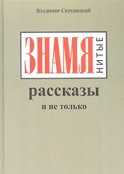 ЗНАМЯнитые рассказы и не только