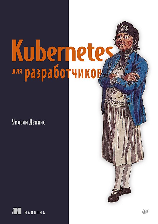 

Kubernetes для разработчиков