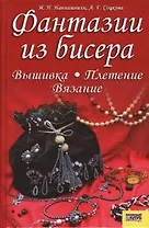Фантазии из бисера