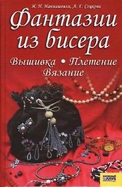 Фантазии из бисера