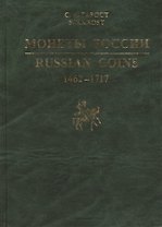 Монеты России 1462-1717. Каталог-справочник.