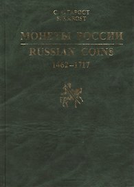 Монеты России 1462-1717. Каталог-справочник.