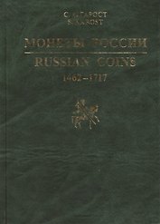 Монеты России 1462-1717. Каталог-справочник.