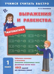 Математика. Выражения и равенства. 1 класс