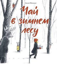 Чай в зимнем лесу