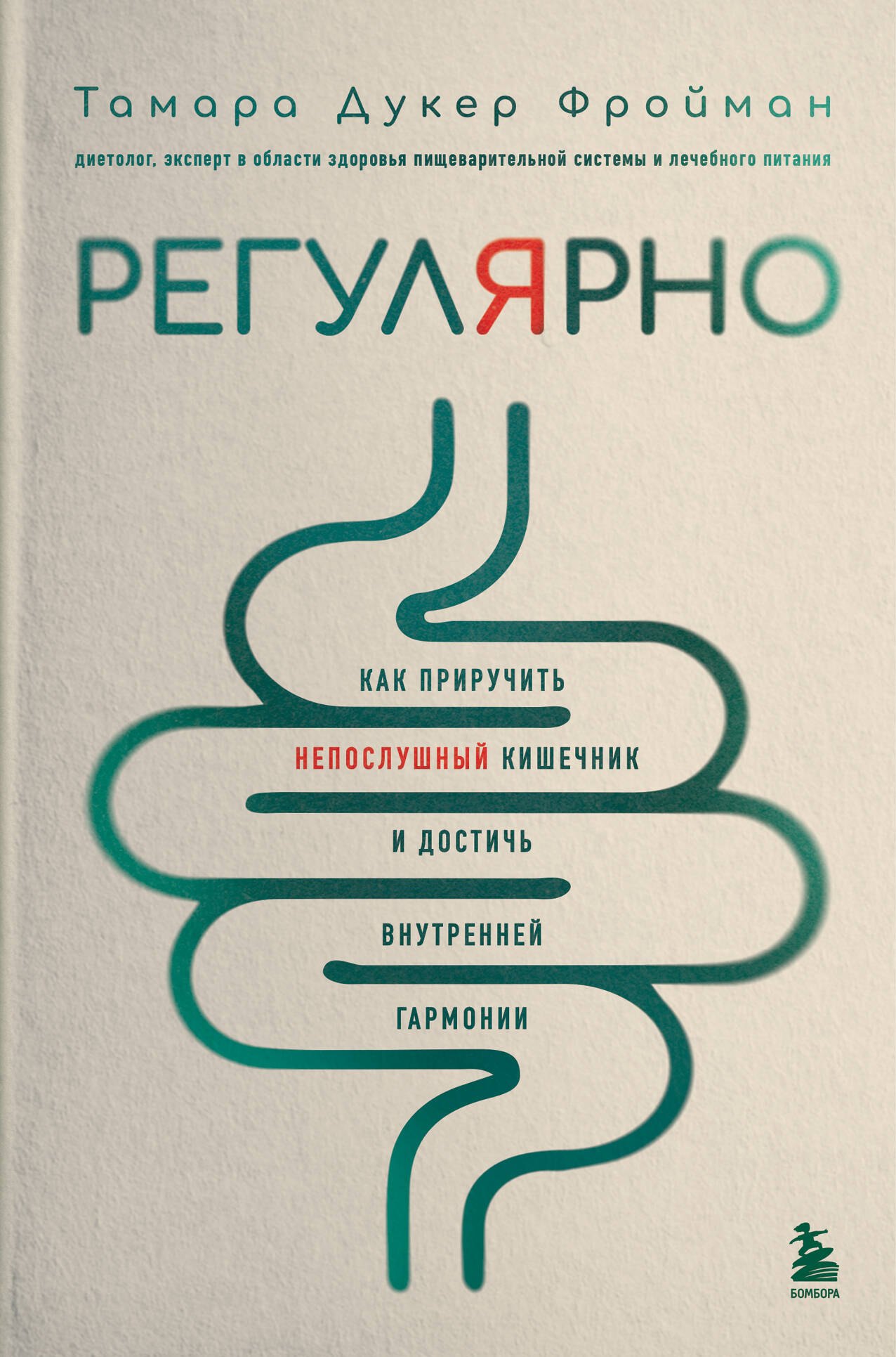 

Регулярно. Как приручить непослушный кишечник и достичь внутренней гармонии