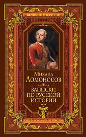 Записки по русской истории