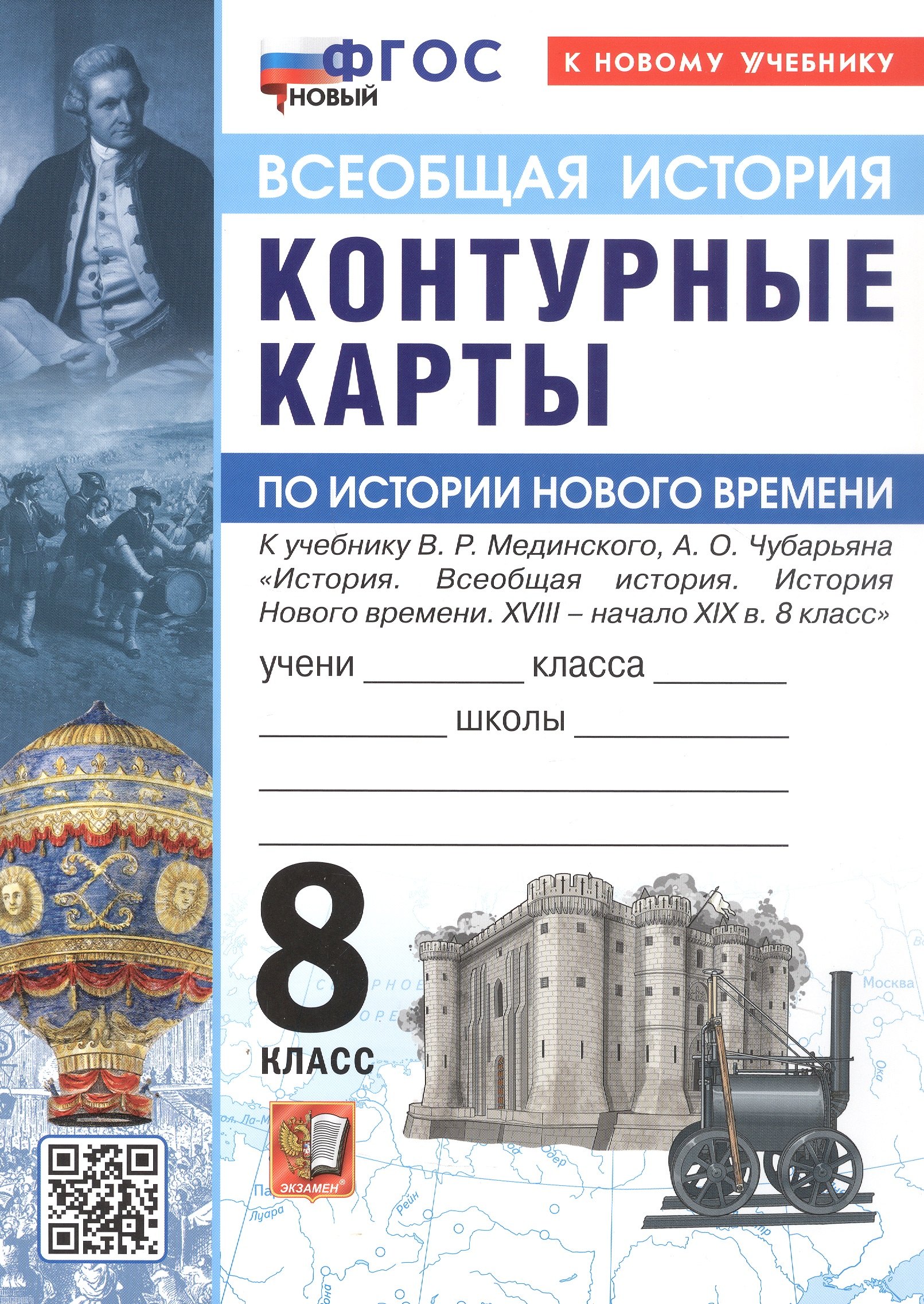 

Контурные карты по истории Нового времени. XVIII - начало XIX в. 8 класс. К учебнику В.Р. Мединского, А.О. Чубарьяна "История. Всеобщая история. История Нового времени. XVIII - начало XIX в. 8 класс"