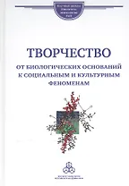Творчество от биологических оснований к социальным и культурным феноменам