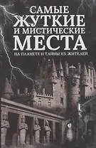 Самые жуткие и мистические места на планете и тайны их жителей (Реутов)