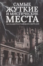 Самые жуткие и мистические места на планете и тайны их жителей (Реутов)