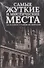 Самые жуткие и мистические места на планете и тайны их жителей (Реутов) - 0