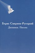Борис Смирнов-Русецкий: Дневники. Письма - 0