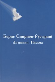 Борис Смирнов-Русецкий: Дневники. Письма