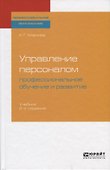 Управление персоналом. Профессиональное обучение и развитие. Учебник - 0