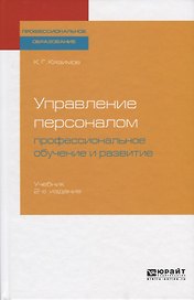 Управление персоналом. Профессиональное обучение и развитие. Учебник