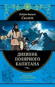 Дневник полярного капитана - 0