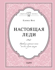 Настоящая леди. Правила хорошего тона на все случаи жизни