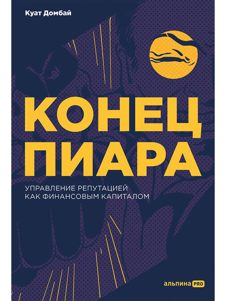 

Конец пиара. Управление репутацией как финансовым капиталом