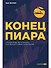 Конец пиара. Управление репутацией как финансовым капиталом - 0