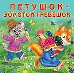 Петушок-золотой гребешок (0+)