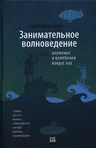 Занимательное волноведение. Волнения и колебания вокруг нас