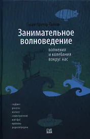 Занимательное волноведение. Волнения и колебания вокруг нас